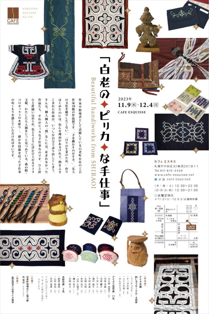 Exhibition of Beautiful handiworks from Shiraoi 2023/11/09 – 2023/12/04