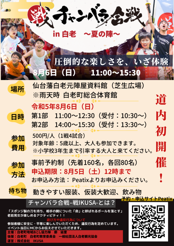本日（2023.8.6）「チャンバラ合戦-戦IKUSA- in 白老」を予定通り仙台藩白老元陣屋資料館で開催します。