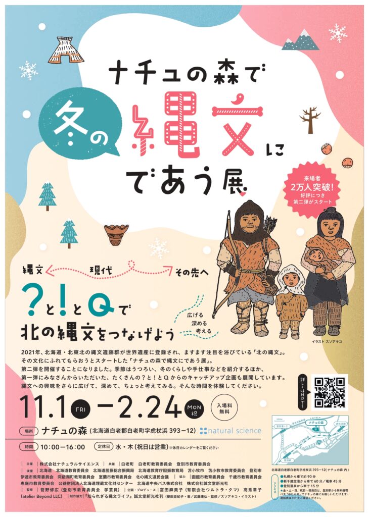 【ナチュの森で冬の縄文にであう展】のご案内