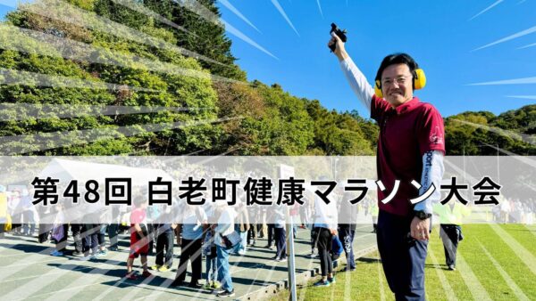第48回白老町健康マラソン大会