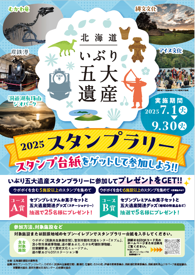 北海道いぶり五大遺産スタンプラリー