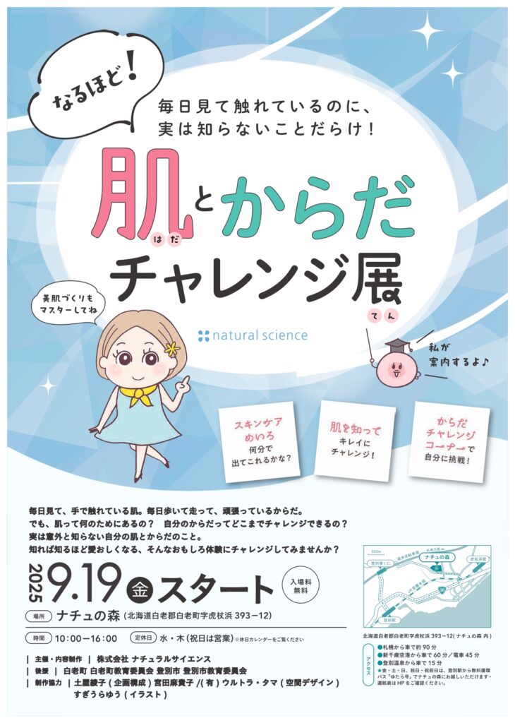 「肌とからだチャレンジ展」のお知らせ