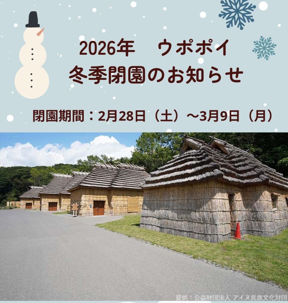 ❄️2026年のウポポイ 冬季閉園のお知らせ❄️