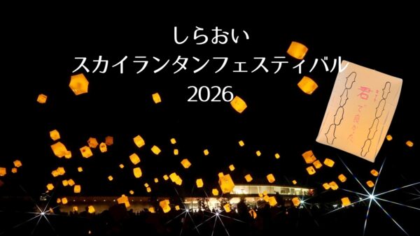 しらおいスカイランタンフェスティバル2026