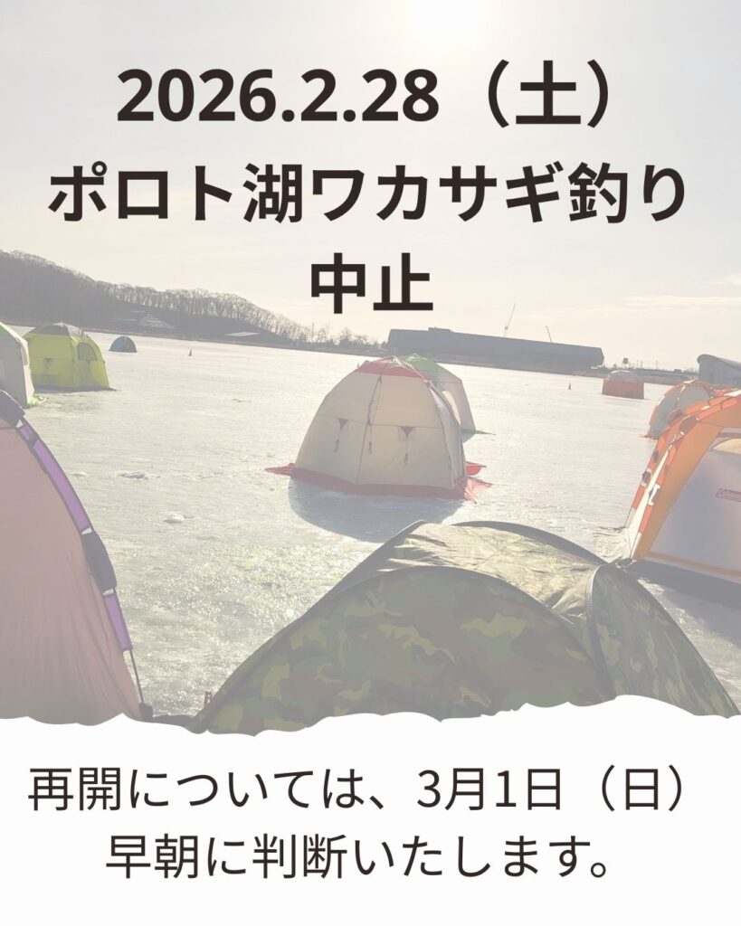 ポロト湖ワカサギ釣り ２月28日（土）　中止