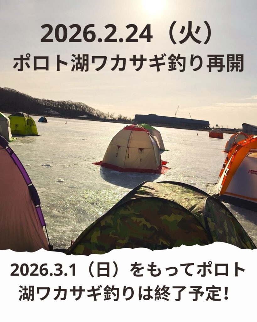 ポロト湖ワカサギ釣り　再開　２月24日（火）
