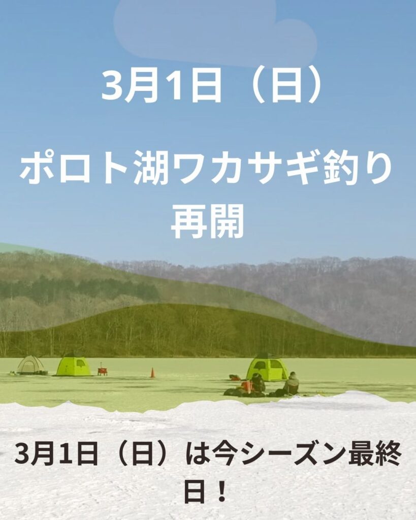 ポロト湖ワカサギ釣り　再開　3月1日（日）