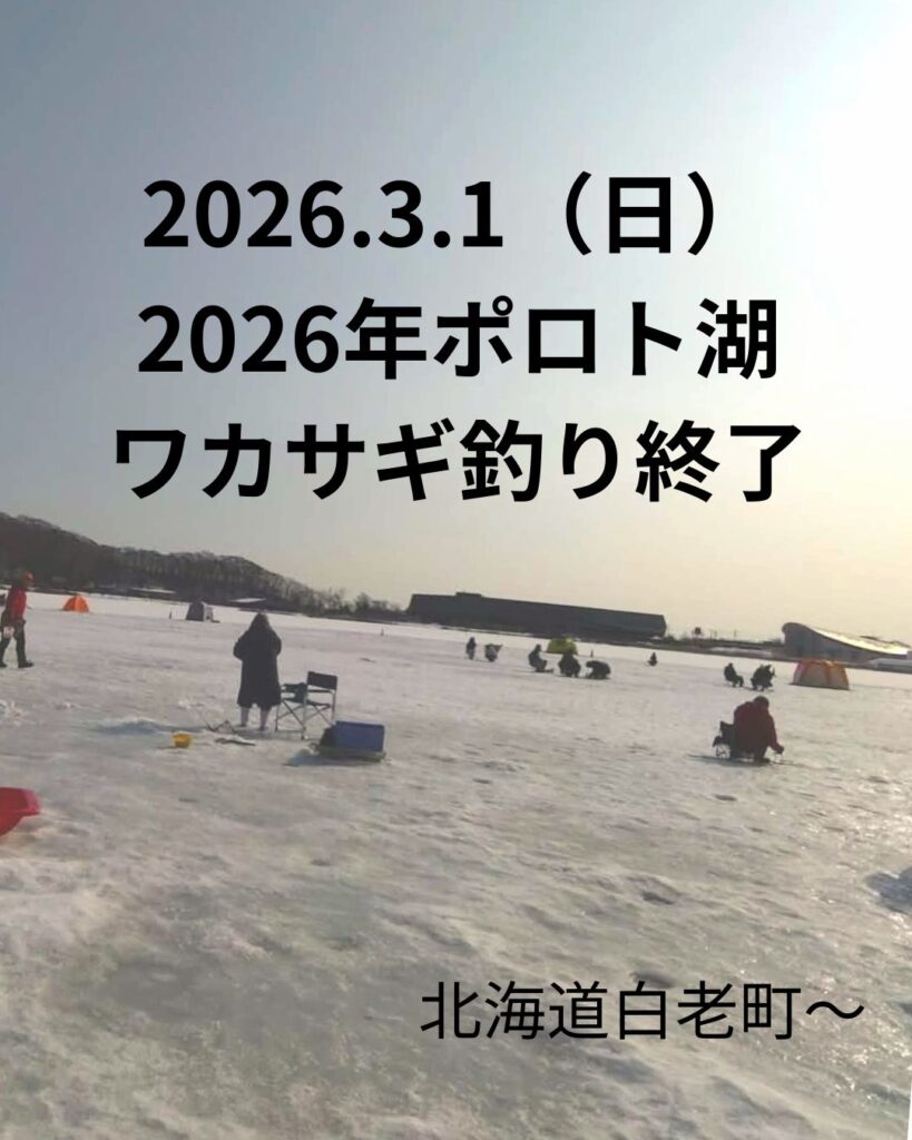 2026年ポロト湖ワカサギ釣り終了のお知らせ