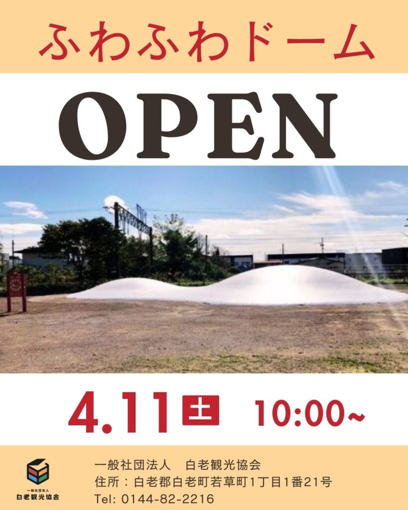 2026.04.11「ふわふわドーム」OPEN