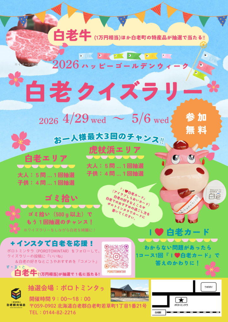 ハッピーゴールデンウィーク白老クイズラリー第三弾　4/29（水）～5/6（水）開催