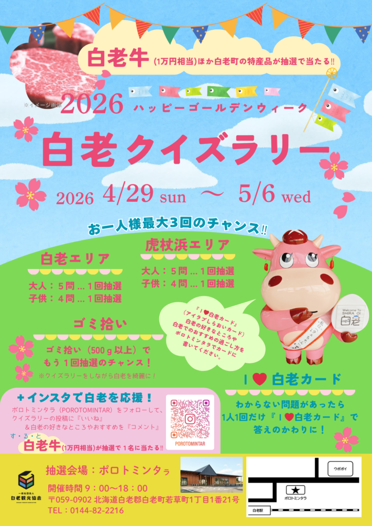 ハッピーゴールデンウィーク白老クイズラリー第三弾　4/29（日）～5/6（水）開催