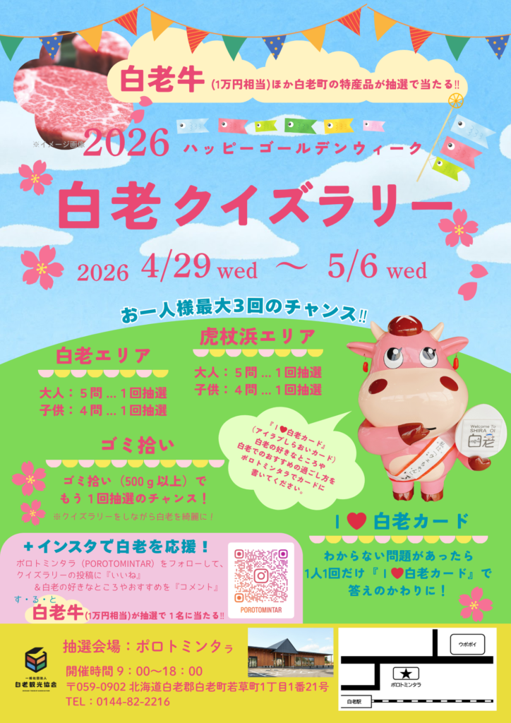 ハッピーゴールデンウィーク白老クイズラリー第三弾　4/29（水）～5/6（水）開催