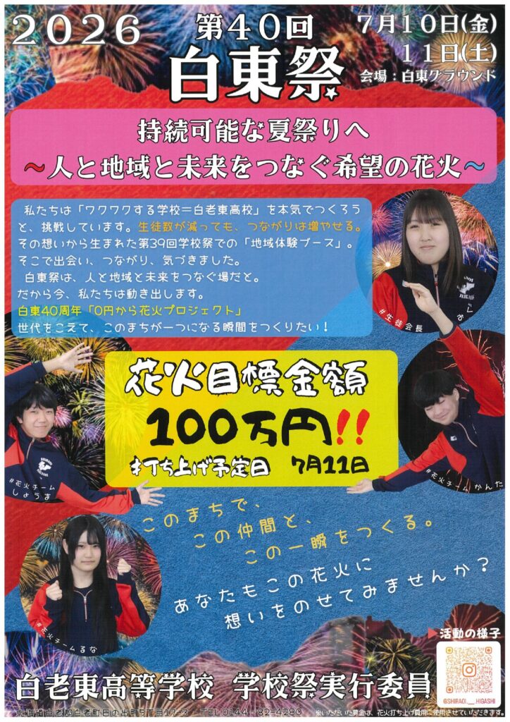 第40回白東祭のお知らせ