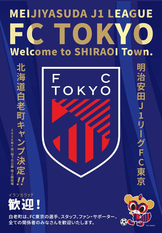 FC東京2026-27年シーズンに向けた夏季キャンプ日程の決定について
