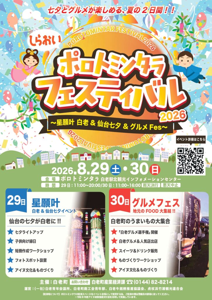 しらおいポロトミンタラフェスティバル2026開催！！