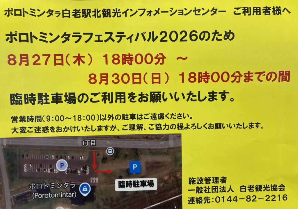 ポロトミンタㇻ駐車場のご利用について