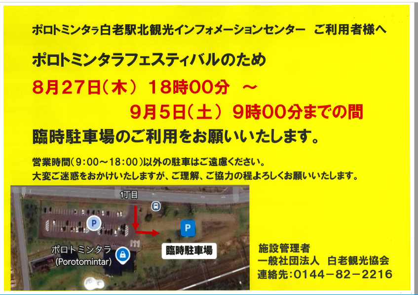 ポロトミンタㇻ駐車場のご利用について