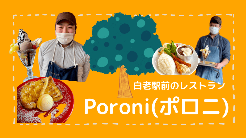 白老駅前レストラン『Poroni(ポロニ)』ご紹介！