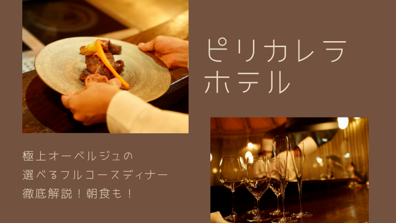 ピリカレラホテルお食事
